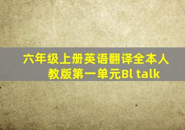 六年级上册英语翻译全本人教版第一单元Bl talk